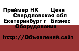 Праймер НК-50 › Цена ­ 100 - Свердловская обл., Екатеринбург г. Бизнес » Оборудование   